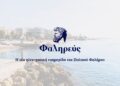 Φαληρεύς – Η Νέα Ηλεκτρονική Εφημερίδα Του Παλαιού Φαλήρου