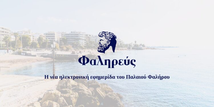 Φαληρεύς – Η Νέα Ηλεκτρονική Εφημερίδα Του Παλαιού Φαλήρου
