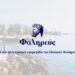 Φαληρεύς – Η Νέα Ηλεκτρονική Εφημερίδα Του Παλαιού Φαλήρου