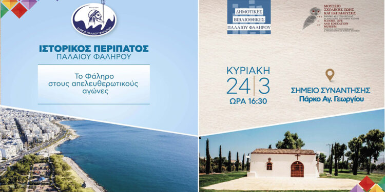 Μια Ξενάγηση Γεμάτη Ιστορία Στο Παλαιό Φάληρο
