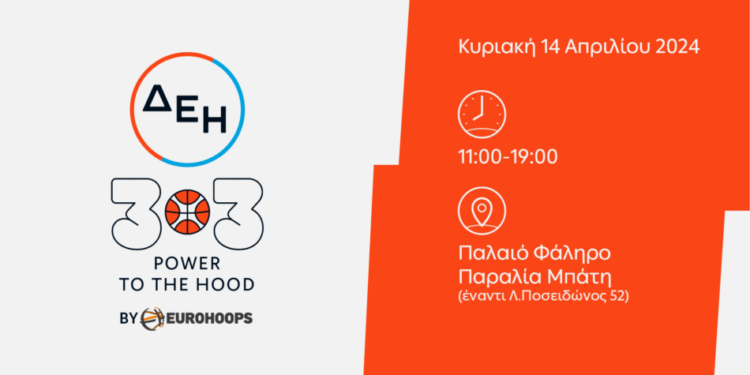 Ένα Basketικό Event Έρχεται Στο Π. Φάληρο Από To Eurohoops & Τη ΔΕΗ